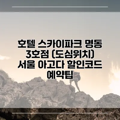 호텔 스카이파크 명동 3호점 (도심위치) 서울 아고다 할인코드 예약팁