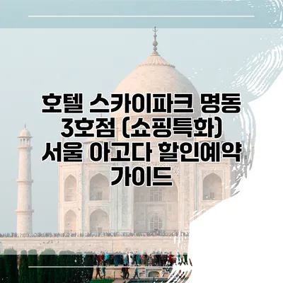 호텔 스카이파크 명동 3호점 (쇼핑특화) 서울 아고다 할인예약 가이드