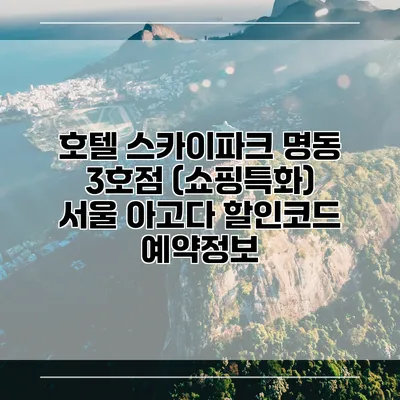 호텔 스카이파크 명동 3호점 (쇼핑특화) 서울 아고다 할인코드 예약정보