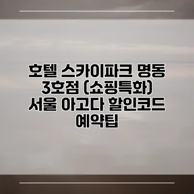 호텔 스카이파크 명동 3호점 (쇼핑특화) 서울 아고다 할인코드 예약팁