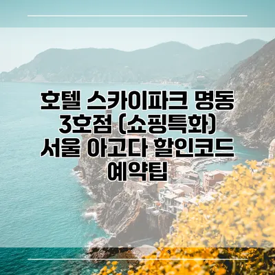 호텔 스카이파크 명동 3호점 (쇼핑특화) 서울 아고다 할인코드 예약팁