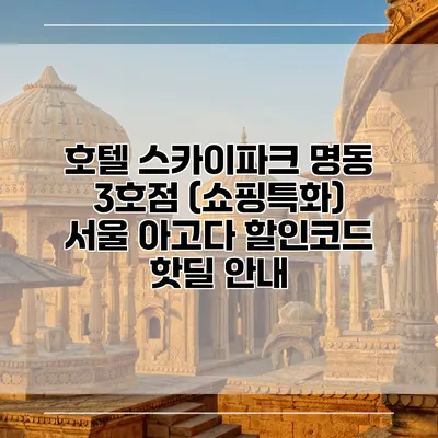 호텔 스카이파크 명동 3호점 (쇼핑특화) 서울 아고다 할인코드 핫딜 안내