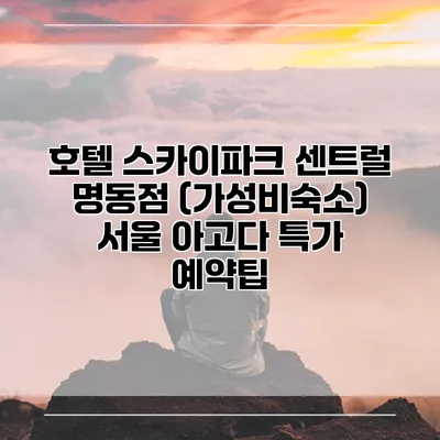 호텔 스카이파크 센트럴 명동점 (가성비숙소) 서울 아고다 특가 예약팁