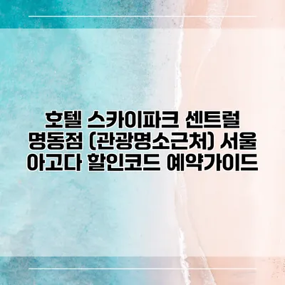 호텔 스카이파크 센트럴 명동점 (관광명소근처) 서울 아고다 할인코드 예약가이드