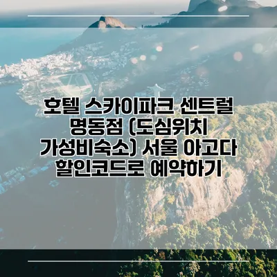 호텔 스카이파크 센트럴 명동점 (도심위치 가성비숙소) 서울 아고다 할인코드로 예약하기