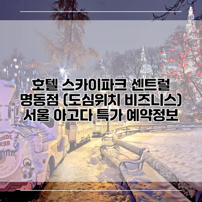 호텔 스카이파크 센트럴 명동점 (도심위치 비즈니스) 서울 아고다 특가 예약정보