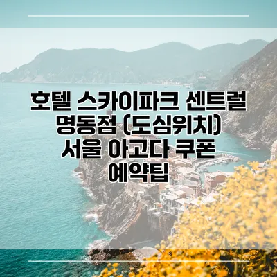 호텔 스카이파크 센트럴 명동점 (도심위치) 서울 아고다 쿠폰 예약팁