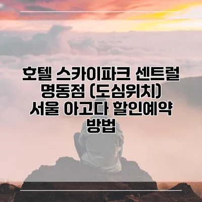 호텔 스카이파크 센트럴 명동점 (도심위치) 서울 아고다 할인예약 방법