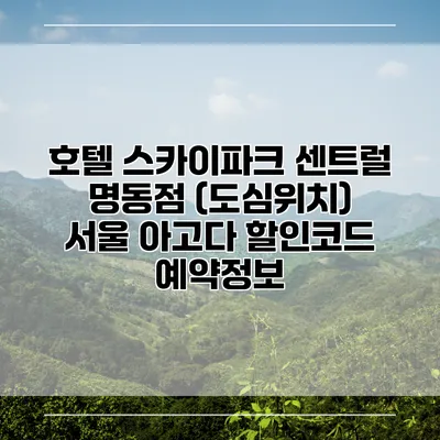 호텔 스카이파크 센트럴 명동점 (도심위치) 서울 아고다 할인코드 예약정보