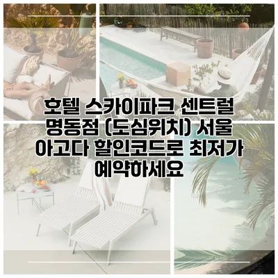 호텔 스카이파크 센트럴 명동점 (도심위치) 서울 아고다 할인코드로 최저가 예약하세요