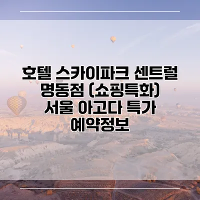 호텔 스카이파크 센트럴 명동점 (쇼핑특화) 서울 아고다 특가 예약정보