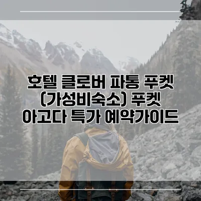 호텔 클로버 파통 푸켓 (가성비숙소) 푸켓 아고다 특가 예약가이드