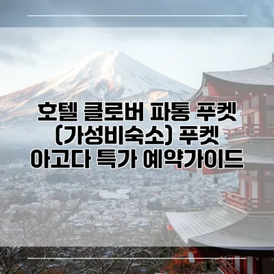 호텔 클로버 파통 푸켓 (가성비숙소) 푸켓 아고다 특가 예약가이드