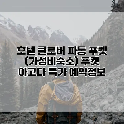 호텔 클로버 파통 푸켓 (가성비숙소) 푸켓 아고다 특가 예약정보