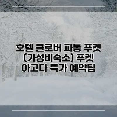 호텔 클로버 파통 푸켓 (가성비숙소) 푸켓 아고다 특가 예약팁