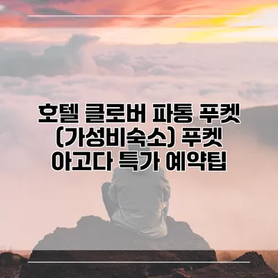 호텔 클로버 파통 푸켓 (가성비숙소) 푸켓 아고다 특가 예약팁
