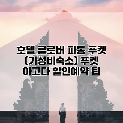 호텔 클로버 파통 푸켓 (가성비숙소) 푸켓 아고다 할인예약 팁