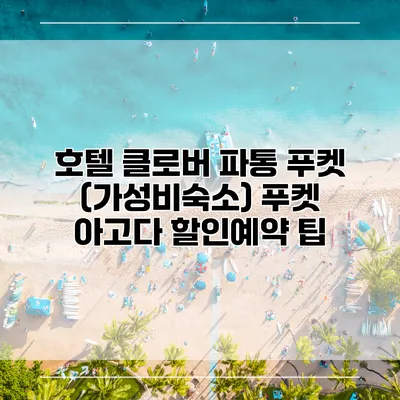 호텔 클로버 파통 푸켓 (가성비숙소) 푸켓 아고다 할인예약 팁