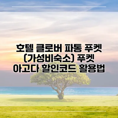 호텔 클로버 파통 푸켓 (가성비숙소) 푸켓 아고다 할인코드 활용법