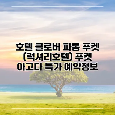 호텔 클로버 파통 푸켓 (럭셔리호텔) 푸켓 아고다 특가 예약정보