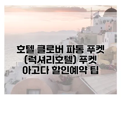 호텔 클로버 파통 푸켓 (럭셔리호텔) 푸켓 아고다 할인예약 팁