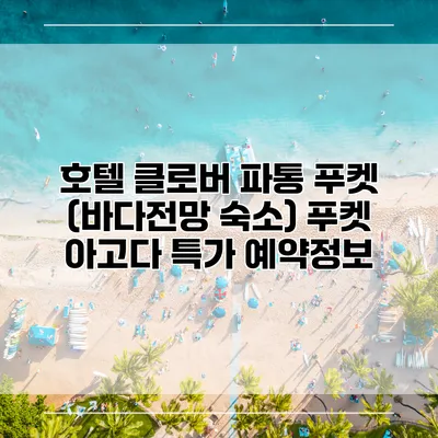호텔 클로버 파통 푸켓 (바다전망 숙소) 푸켓 아고다 특가 예약정보