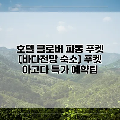 호텔 클로버 파통 푸켓 (바다전망 숙소) 푸켓 아고다 특가 예약팁