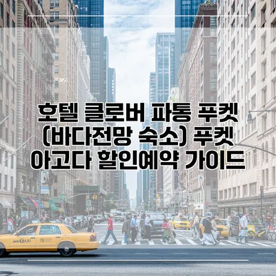 호텔 클로버 파통 푸켓 (바다전망 숙소) 푸켓 아고다 할인예약 가이드