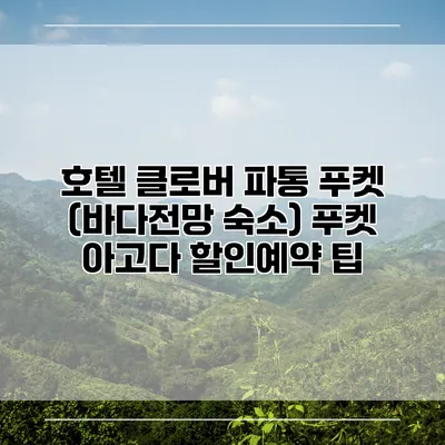호텔 클로버 파통 푸켓 (바다전망 숙소) 푸켓 아고다 할인예약 팁