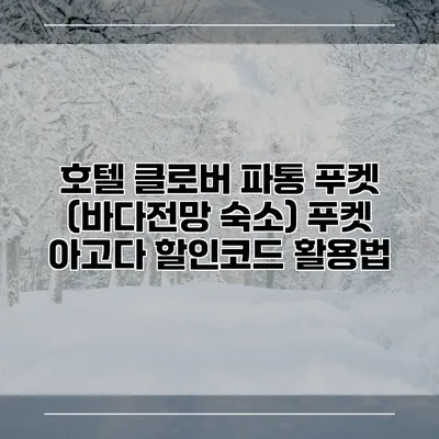 호텔 클로버 파통 푸켓 (바다전망 숙소) 푸켓 아고다 할인코드 활용법