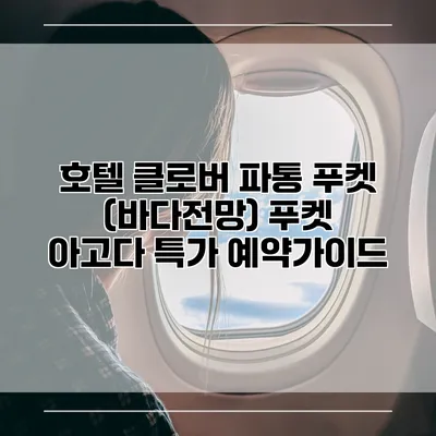 호텔 클로버 파통 푸켓 (바다전망) 푸켓 아고다 특가 예약가이드