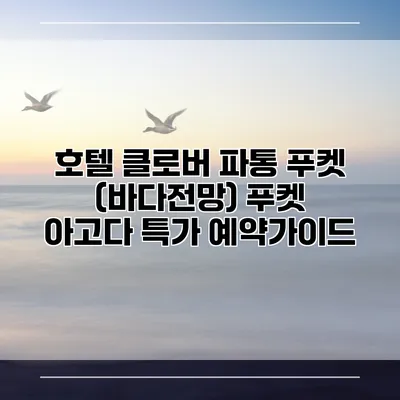호텔 클로버 파통 푸켓 (바다전망) 푸켓 아고다 특가 예약가이드