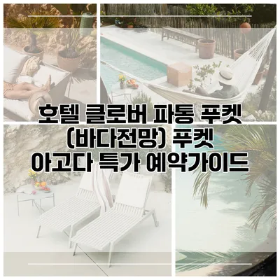 호텔 클로버 파통 푸켓 (바다전망) 푸켓 아고다 특가 예약가이드