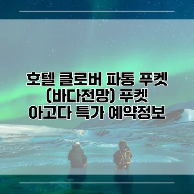호텔 클로버 파통 푸켓 (바다전망) 푸켓 아고다 특가 예약정보