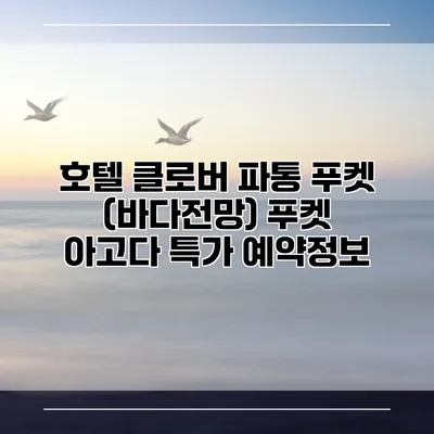 호텔 클로버 파통 푸켓 (바다전망) 푸켓 아고다 특가 예약정보