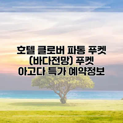 호텔 클로버 파통 푸켓 (바다전망) 푸켓 아고다 특가 예약정보