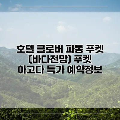 호텔 클로버 파통 푸켓 (바다전망) 푸켓 아고다 특가 예약정보