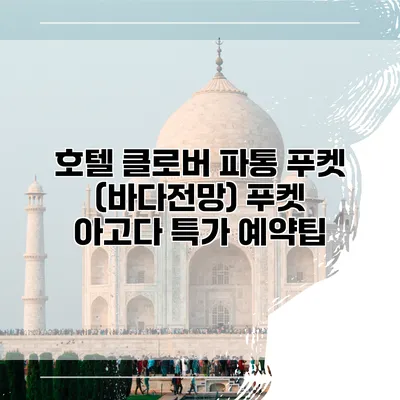 호텔 클로버 파통 푸켓 (바다전망) 푸켓 아고다 특가 예약팁