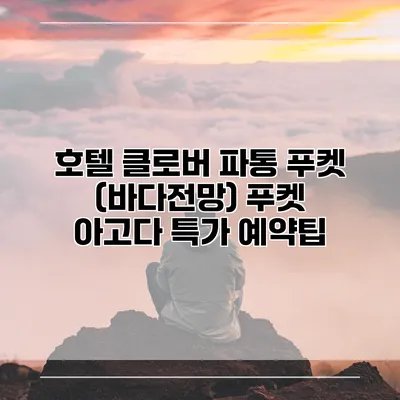 호텔 클로버 파통 푸켓 (바다전망) 푸켓 아고다 특가 예약팁