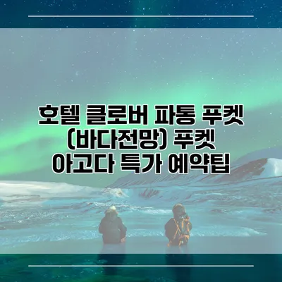 호텔 클로버 파통 푸켓 (바다전망) 푸켓 아고다 특가 예약팁