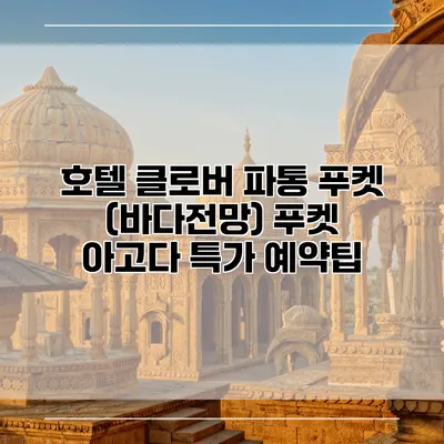 호텔 클로버 파통 푸켓 (바다전망) 푸켓 아고다 특가 예약팁
