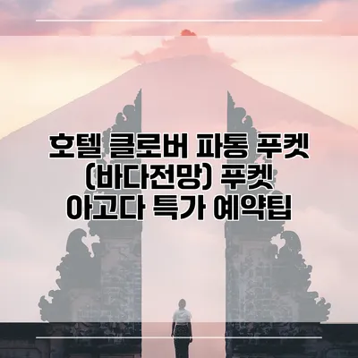 호텔 클로버 파통 푸켓 (바다전망) 푸켓 아고다 특가 예약팁