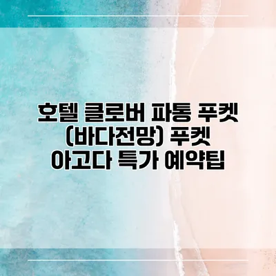 호텔 클로버 파통 푸켓 (바다전망) 푸켓 아고다 특가 예약팁