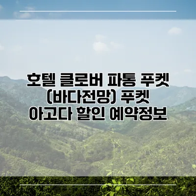 호텔 클로버 파통 푸켓 (바다전망) 푸켓 아고다 할인 예약정보