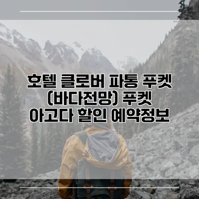 호텔 클로버 파통 푸켓 (바다전망) 푸켓 아고다 할인 예약정보