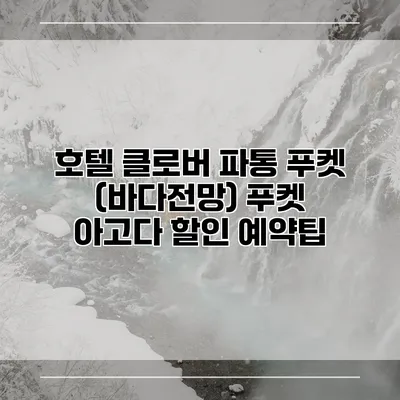 호텔 클로버 파통 푸켓 (바다전망) 푸켓 아고다 할인 예약팁
