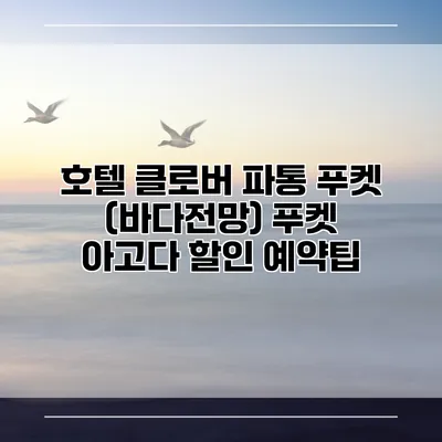 호텔 클로버 파통 푸켓 (바다전망) 푸켓 아고다 할인 예약팁