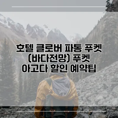 호텔 클로버 파통 푸켓 (바다전망) 푸켓 아고다 할인 예약팁