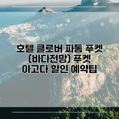 호텔 클로버 파통 푸켓 (바다전망) 푸켓 아고다 할인 예약팁