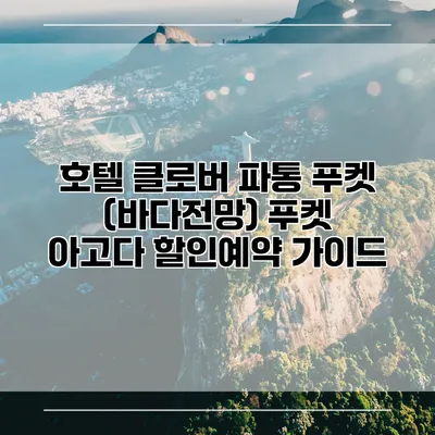 호텔 클로버 파통 푸켓 (바다전망) 푸켓 아고다 할인예약 가이드